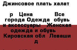 Джинсовое плать-халат 48р › Цена ­ 1 500 - Все города Одежда, обувь и аксессуары » Женская одежда и обувь   . Кировская обл.,Леваши д.